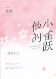 他的小雀跃 校园