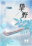 挚野男主是不是出轨了?