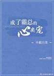 重生成了霸总的心尖宠