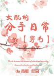 女配的分手日常晋江文学城