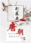 唐朝的医生