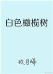 白色橄榄树东国指的是哪个国家