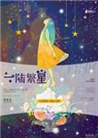 繁星一路