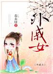 外戚女结局