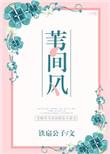 苇间风叶芝英文