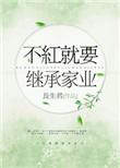 不红就要继承家业攻是谁