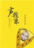 声控系列肚子疼