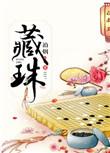 眉里藏珠