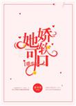 她娇软可口古文