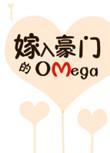 嫁入豪门的omegaby无边客