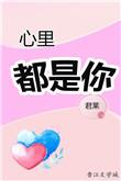 心里都是你想的都是你是什么歌