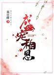 盛宠相思全文