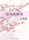 松风吹解带江笑语txt