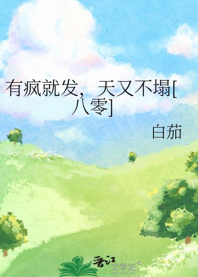 绑定论坛系统后烂尾漫画成为神作百度