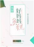 好妈妈系统(快穿)txt
