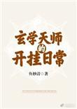 玄学天师的开挂日常19楼