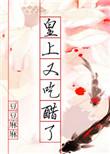 皇上又吃醋了最新章节
