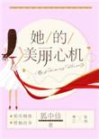 她的美丽心机类似