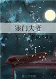 寒门夫妻免费完整