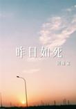 昨日如死by回南雀讲了什么