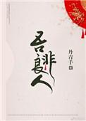 吾非良人 丹青手百度