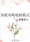 快穿原配攻略地狱模式