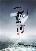 一枕山河讲的什么