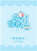 丞相追妻攻略阿妩雅旬