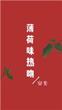 薄荷糖味热吻