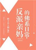 反派亲妈的佛系日常晋江文学城