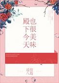 殿下今天吃醋了吗纷纷