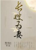 山河枕(长嫂为妻)作者墨书白