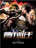 都市仙王结局