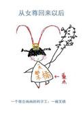 女尊从军