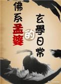 讲孟婆的