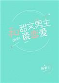 和甜文男主谈恋爱板栗子