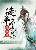 徒弟他就是不吃药 天桥底下说书的