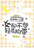 女配不轻易狗带免费版
