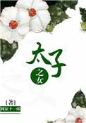太子之女怎么称呼