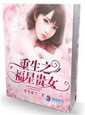 重生之福星贵女短剧在线观看