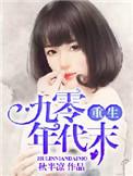 九零年代重生文