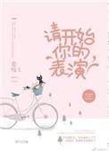 请开始你的表演图片 表情包
