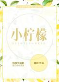 小柠檬英语怎么读