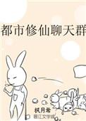 都市之修仙聊天群免费