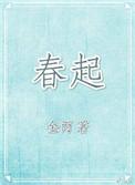 春起名字的含义
