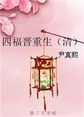 四福晋重生(清)晋江