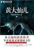 黄大仙儿童合唱团 百科