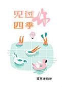 见过四季见过你盘搜搜