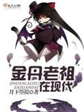 主角是金丹老祖
