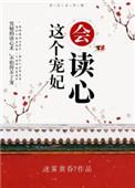 这个宠妃会读心无防盗在线阅读